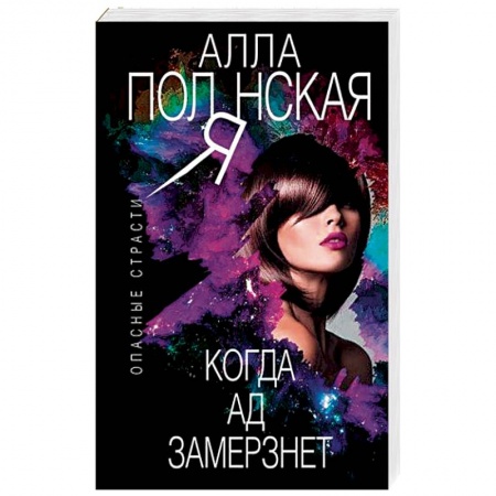 Отечественный женский детектив, книга Когда ад замерзнет купить по низкой цене