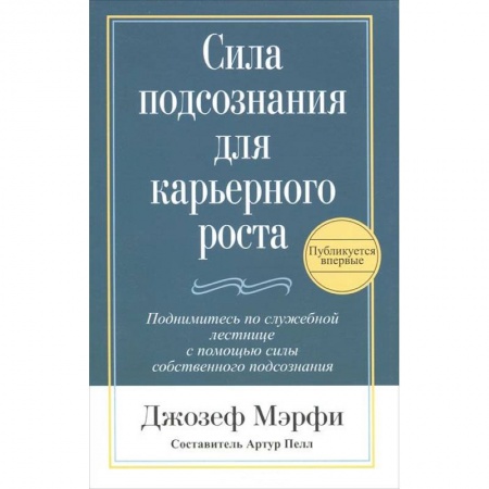 Книги, книга Сила подсознания для карьерного роста купить по низкой цене
