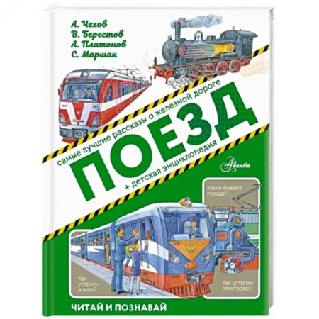 Наука. Техника. Транспорт, книга Поезд купить по низкой цене