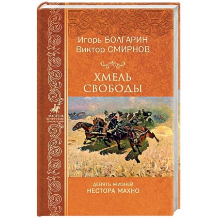 Исторический любовный роман, книга Хмель свободы. Девять жизней Нестора Махно купить по низкой цене
