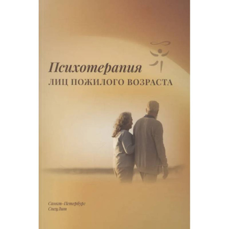Другие терапии, книга Психотерапия лиц пожилого возраста купить по низкой цене