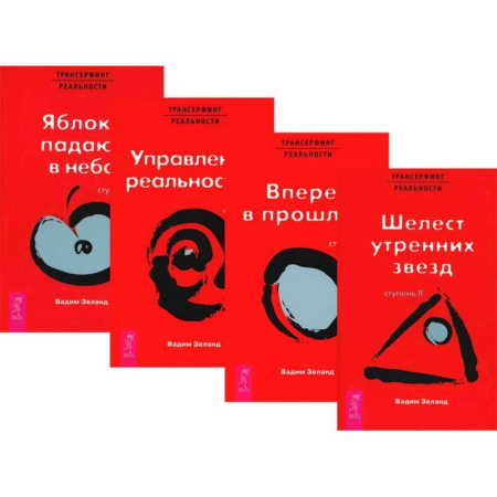 Трансерфинг (Вадим Зеланд), книга Трансерфинг реальности. Ступени 2 + 3 + 4+ 5 (комплект из 4-х книг) купить по низкой цене