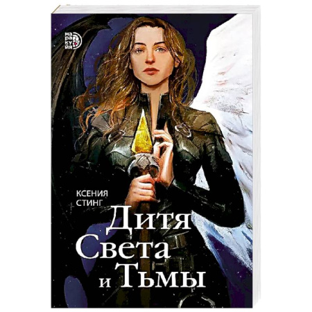 Русское фэнтези, книга Дитя Света и Тьмы купить по низкой цене