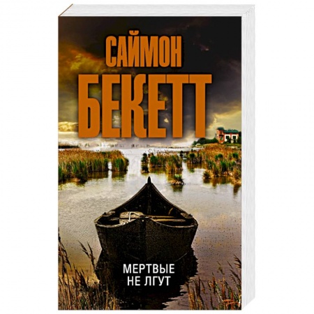 Зарубежный детектив, книга Мертвые не лгут купить по низкой цене