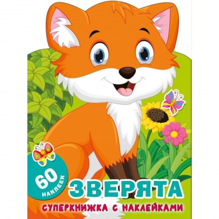 Книжки с наклейками, книга Зверята купить по низкой цене
