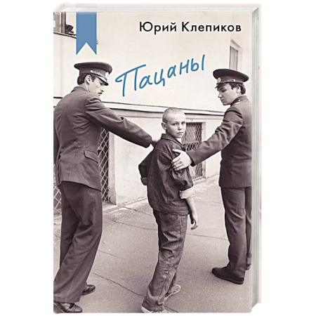 Русская современная проза, книга Пацаны купить по низкой цене