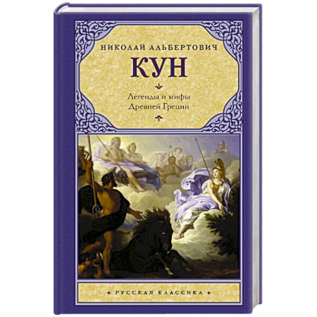 Эпос. Фольклор. Мифы, книга Легенды и мифы Древней Греции купить по низкой цене