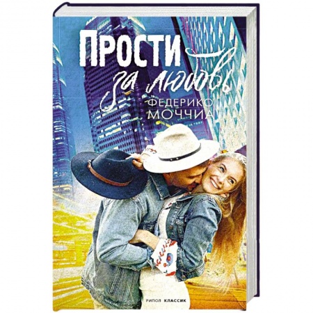 Зарубежный любовный роман, книга Прости за любовь купить по низкой цене