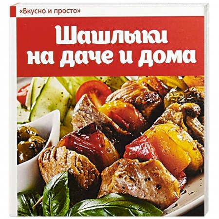 Шашлыки. Барбекю. Гриль. Блюда для пикника, книга Шашлыки на даче и дома купить по низкой цене