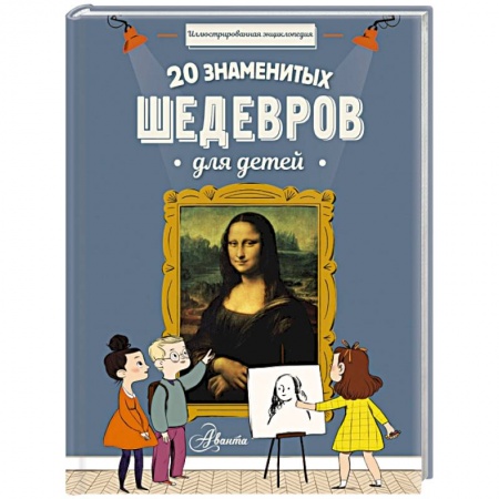 Культура и искусство, книга 20 знаменитых шедевров для детей купить по низкой цене