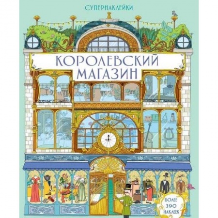 Книжки с наклейками, книга Королевский магазин купить по низкой цене