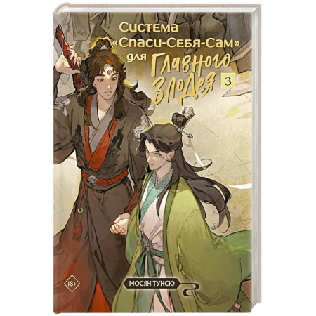 Зарубежное фэнтези, книга Система «Спаси-Себя-Сам» для Главного Злодея. Том 3 купить по низкой цене