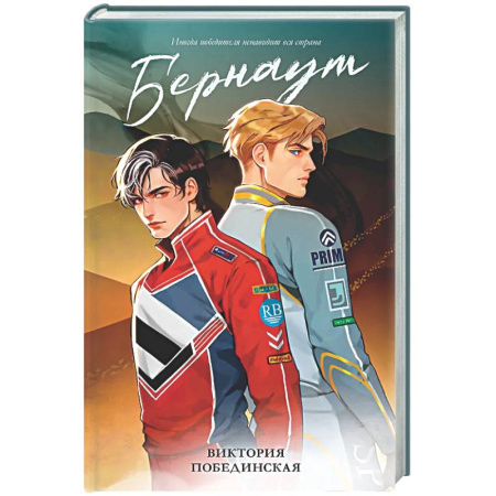 Отечественный любовный роман, книга Бернаут купить по низкой цене