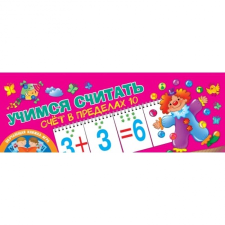 Общая подготовка к школе, книга Учимся считать. Счёт в пределах 10 купить по низкой цене