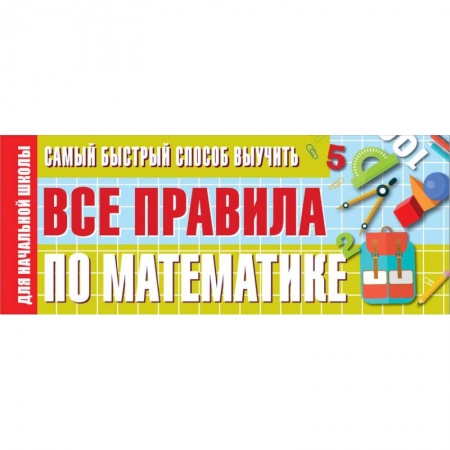 Математика. Алгебра. Геометрия, книга Самый быстрый способ выучить все правила по математике купить по низкой цене