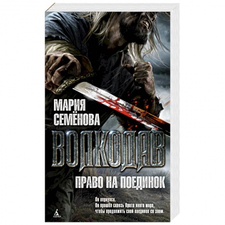 Русское фэнтези, книга Волкодав.Право на поединок купить по низкой цене