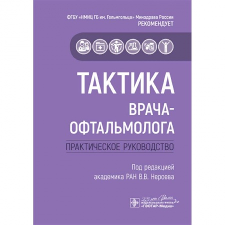 Офтальмология, книга Тактика врача-офтальмолога:практич.руковод-во купить по низкой цене