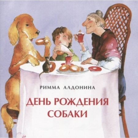 Повести и рассказы о животных, книга День рождения собаки купить по низкой цене