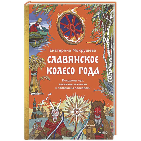 Эпос. Фольклор. Мифы, книга Славянское колесо года. Похороны мух, весенние заклички и золовкины посиделки купить по низкой цене