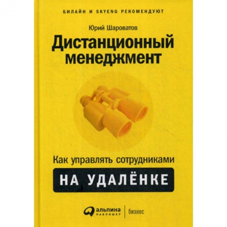 Организационный и производственный менеджмент, книга Дистанционный менеджмент: Как управлять сотрудниками на удаленке купить по низкой цене