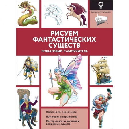 Живопись, книга Рисуем фантастических существ купить по низкой цене