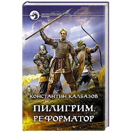 Боевая фантастика, книга Пилигрим. Реформатор купить по низкой цене