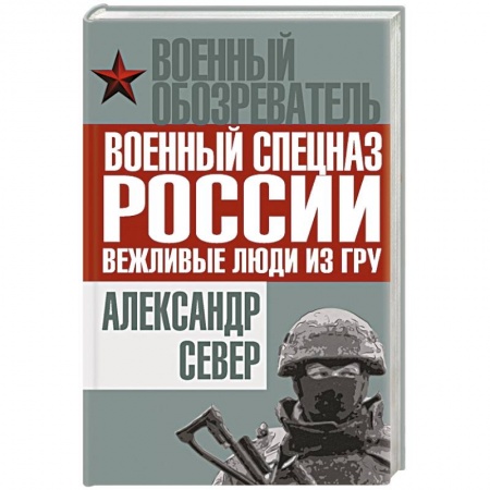 Книги, книга Военный спецназ России: вежливые люди из ГРУ купить по низкой цене