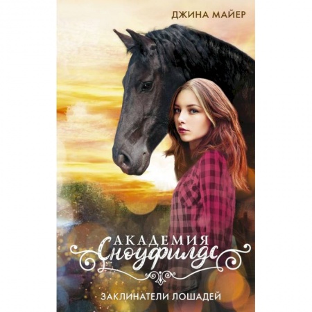 Повести и рассказы о животных, книга Заклинатели лошадей купить по низкой цене