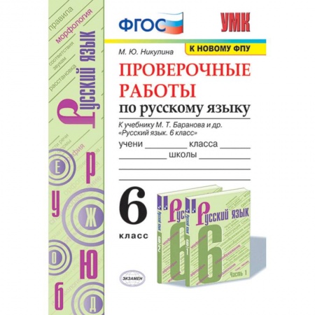 Русский язык, книга Русский язык. 6 класс. Проверочные работы к учебнику М. Т. Баранова и др. ФГОС купить по низкой цене