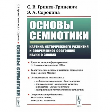 Прикладная философия, книга Основы семиотики. Картина исторического развития и современное состояние науки о знаках купить по низкой цене
