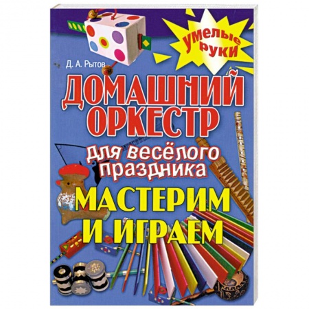Книги, книга Домашний оркестр для веселого праздника. Мастерим и играем купить по низкой цене