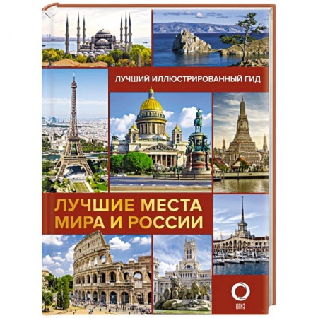 Исторические путеводители, книга Лучшие места мира и России купить по низкой цене