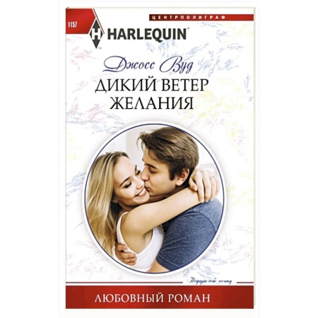Зарубежный любовный роман, книга Дикий ветер желания купить по низкой цене