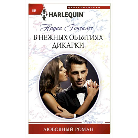 Зарубежный любовный роман, книга В нежных объятиях дикарки: роман купить по низкой цене