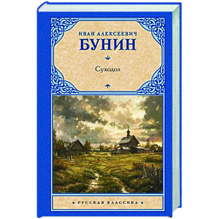 Русская классика, книга Суходол купить по низкой цене