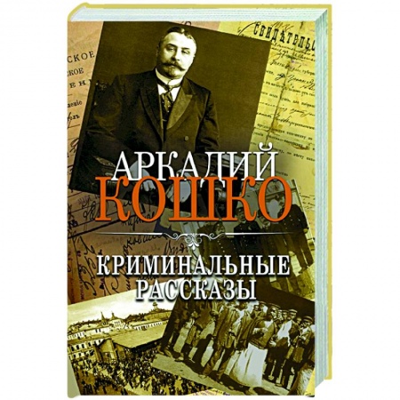 Другие биографии, мемуары, книга Криминальные рассказы купить по низкой цене