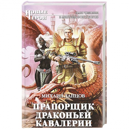 Русское фэнтези, книга Прапорщик драконьей кавалерии купить по низкой цене