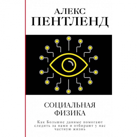 Философия, книга Социальная физика. Как Большие данные помогают следить за нами и отбирают у нас частную жизнь купить по низкой цене