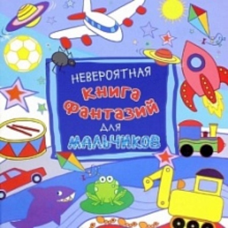 Книги, книга Невероятная книга фантазий для мальчиков купить по низкой цене