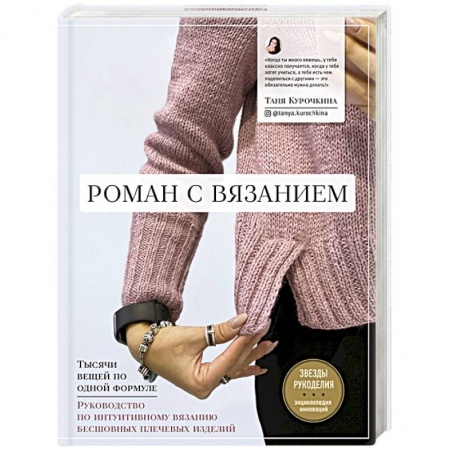 Вязание, книга Роман с вязанием. Тысячи вещей по одной формуле. Руководство по интуитивному вязанию бесшовных плечевых изделий купить по низкой цене