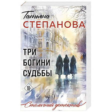 Отечественный женский детектив, книга Три богини судьбы купить по низкой цене