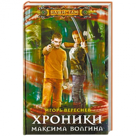Русская фантастика, книга Хроники Максима Волгина купить по низкой цене