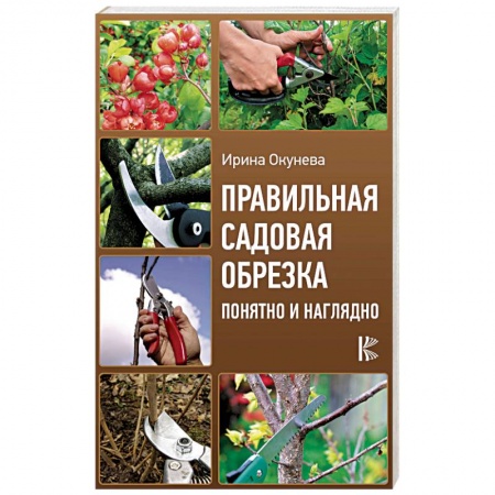Общие работы о садовых цветах, книга Правильная садовая обрезка. Понятно и наглядно купить по низкой цене
