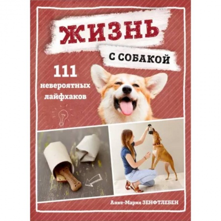 Дрессировка и воспитание, книга Жизнь с собакой. 111 невероятных лайфхаков купить по низкой цене
