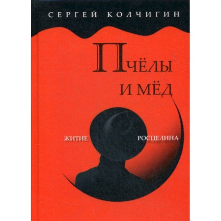 Русская современная проза, книга Пчелы и мед. Житие Росцелина купить по низкой цене
