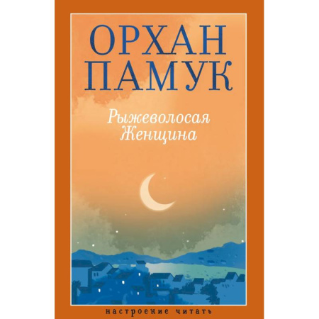 Зарубежная современная проза, книга Рыжеволосая Женщина купить по низкой цене