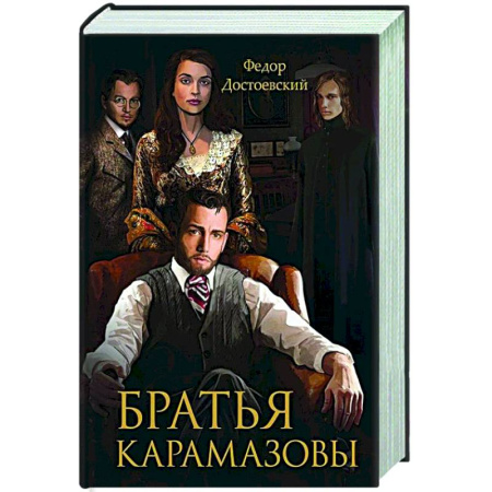 Русская классика, книга Братья Карамазовы купить по низкой цене