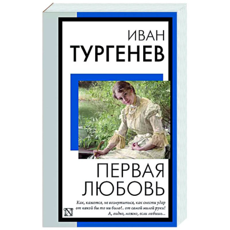 Русская классика, книга Первая любовь купить по низкой цене