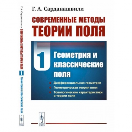 Математика. Алгебра. Геометрия, книга Современные методы теории поля. Том 1. Геометрия и классические поля купить по низкой цене