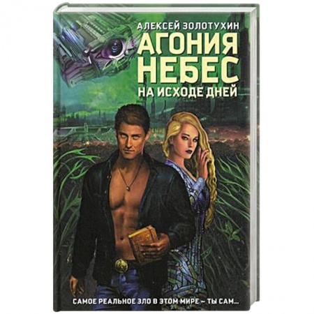 Книги, книга Агония небес. На исходе дней купить по низкой цене